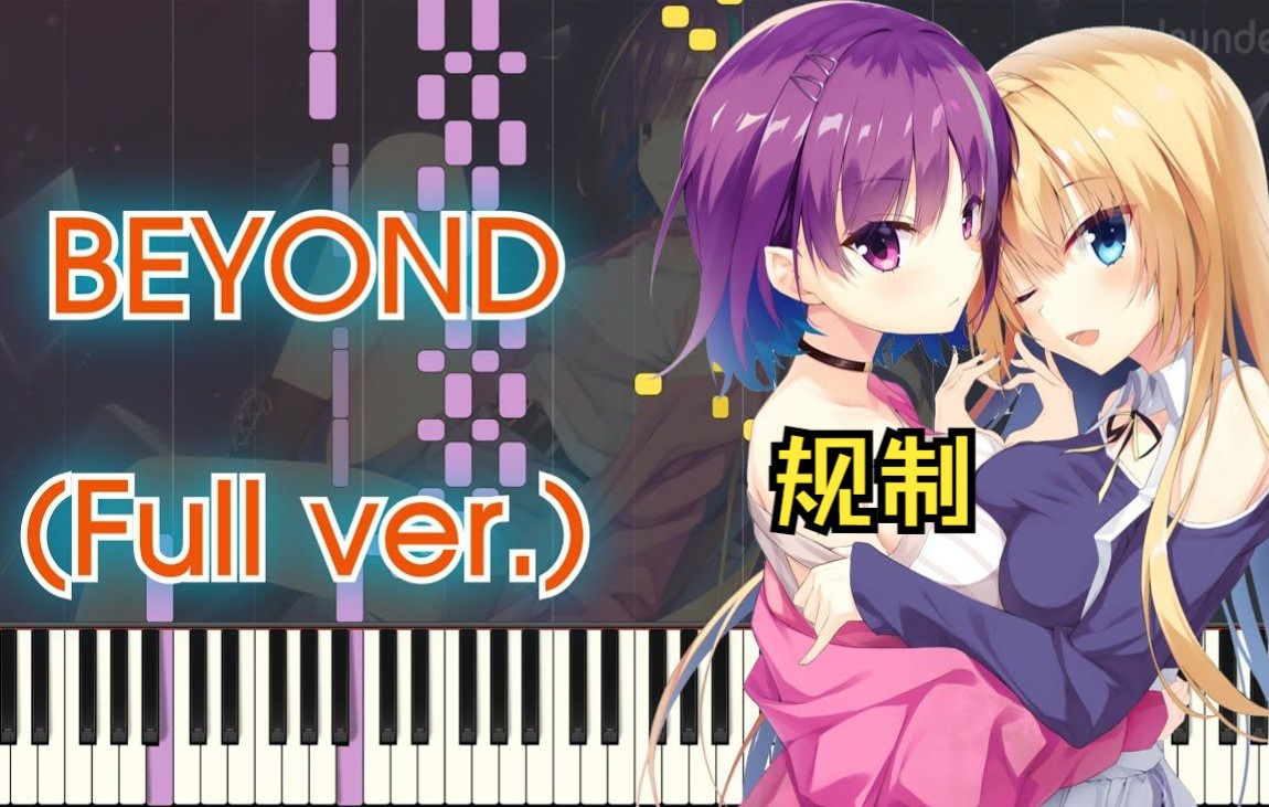 [图]〔谱〕PARQUET OP - BEYOND (Full ver.)☆转载授权☆