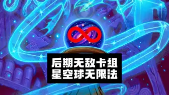 Download Video: 标准卡组 - 后期无敌卡组 星空球无限法