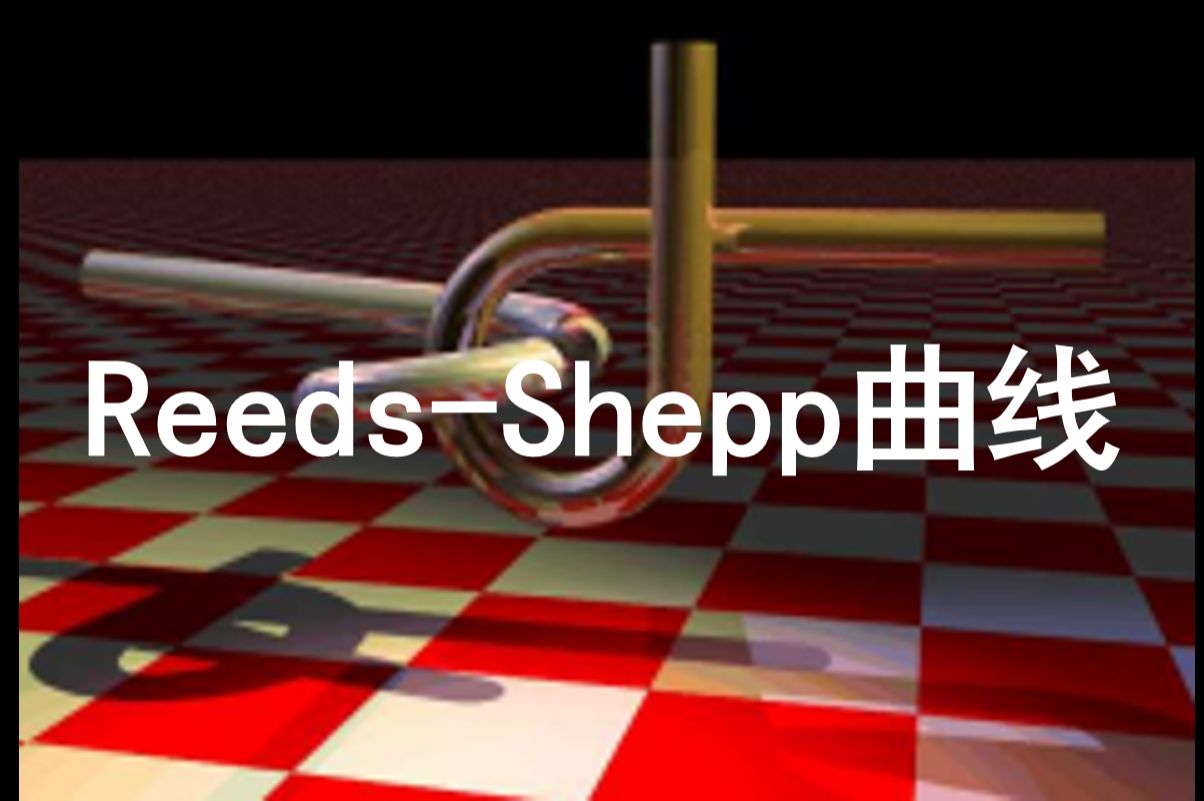 ReedsShepp曲线公式推导第四集:思路整理哔哩哔哩bilibili