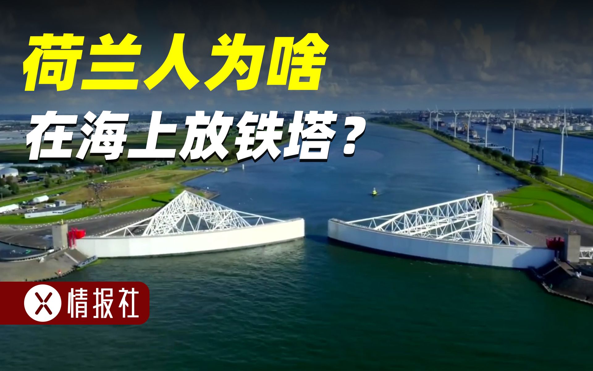 荷兰人为什么要在运河上建两座躺着的“铁塔”?哔哩哔哩bilibili