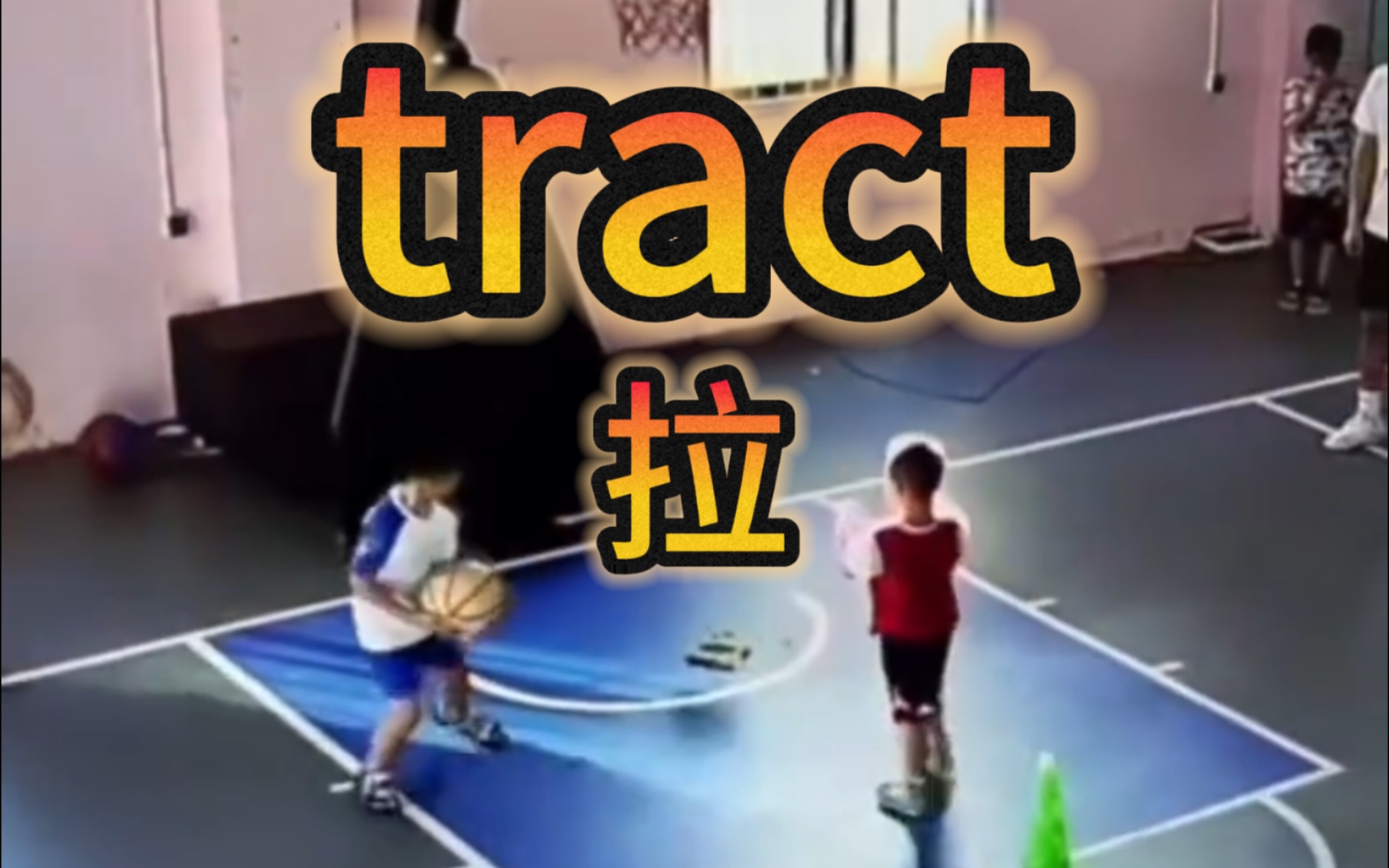 词根tract,瞬间记住7大考研核心词汇!哔哩哔哩bilibili