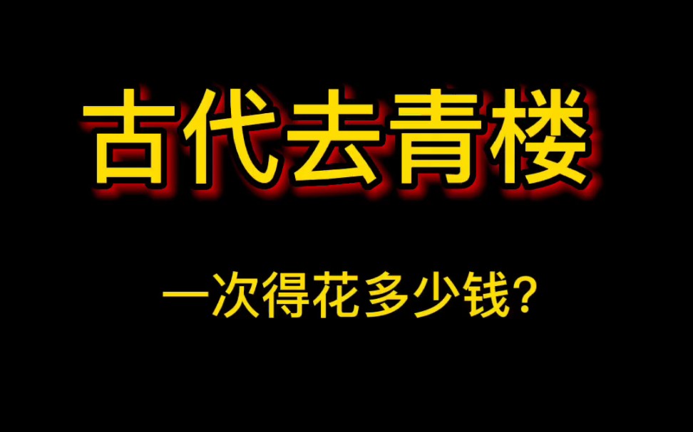 [图]古代去青楼一次得花多少钱？