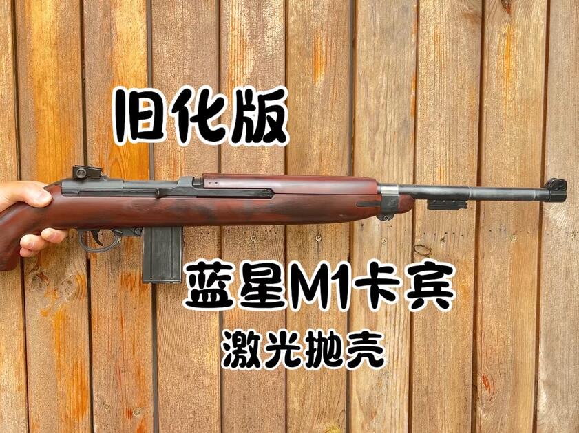 蓝星激光电动抛壳M1卡宾经典二战武器模型玩具_哔哩哔哩_bilibili