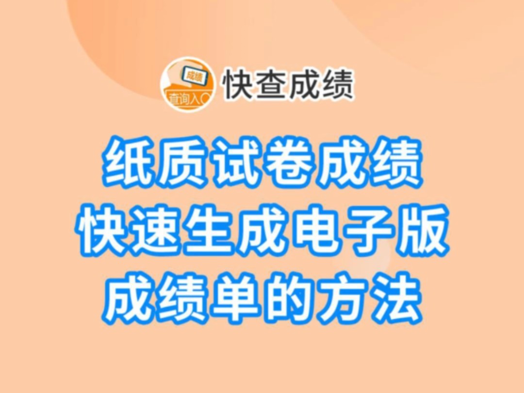 快查成绩丨纸质试卷成绩,快速生成电子版成绩单的方法!哔哩哔哩bilibili