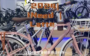 Download Video: 【莫曼顿】2024 iNeed Latte 新色系-适合小姐姐上班通勤