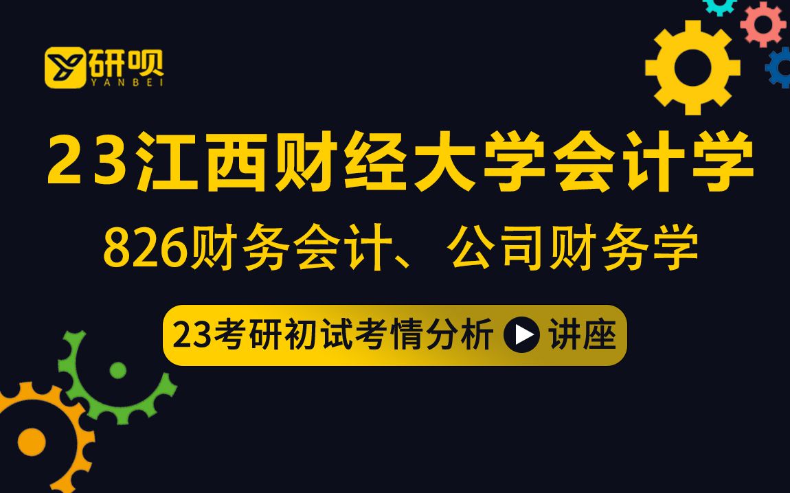 23江西财经大学会计学考研(江财会计学)/826财务会计、公司财务学/Max学姐/初试考情分享讲座哔哩哔哩bilibili