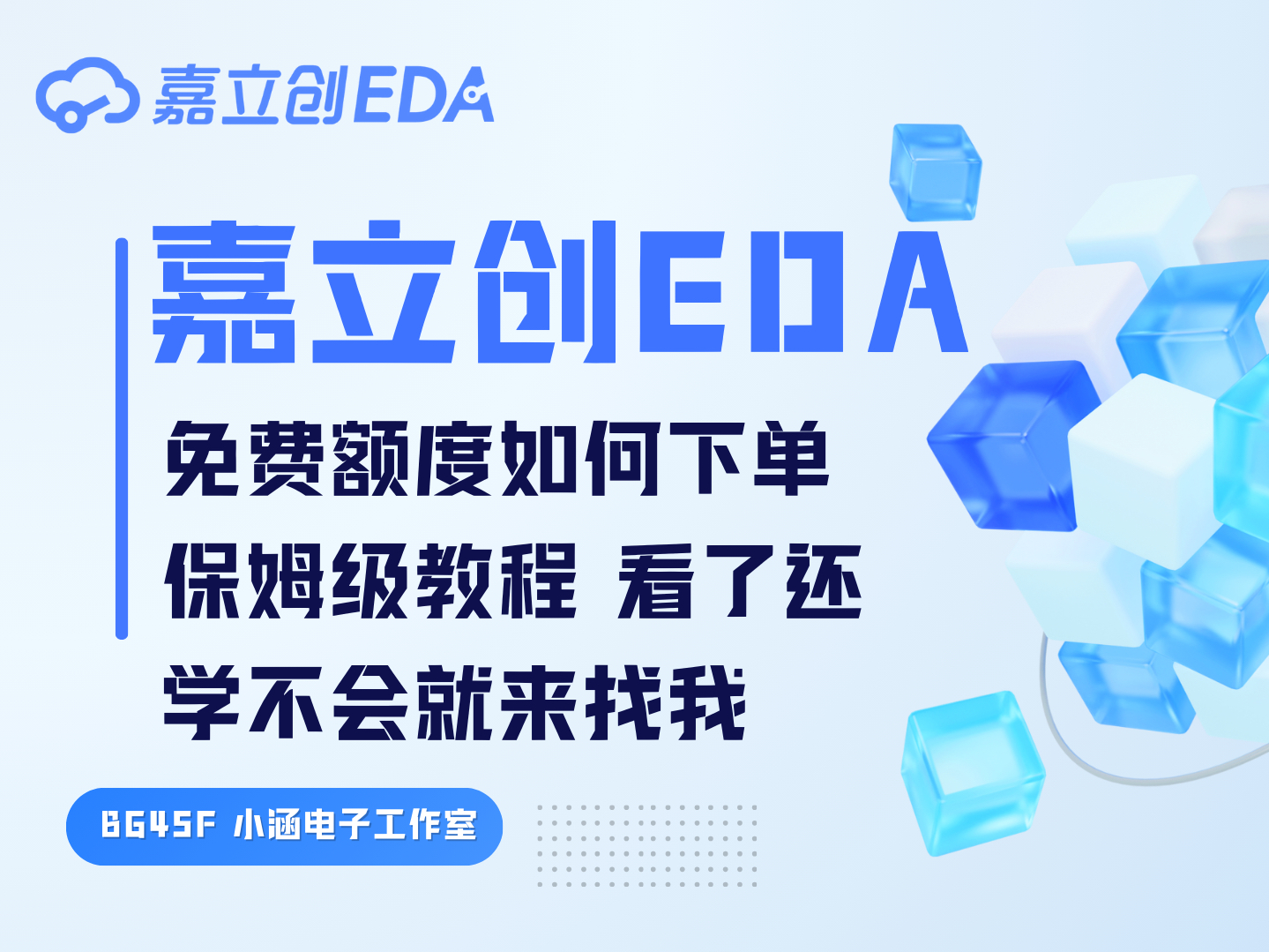 嘉立创EDA如何免费打板,保姆级教程!看了都不会请来找我!哔哩哔哩bilibili