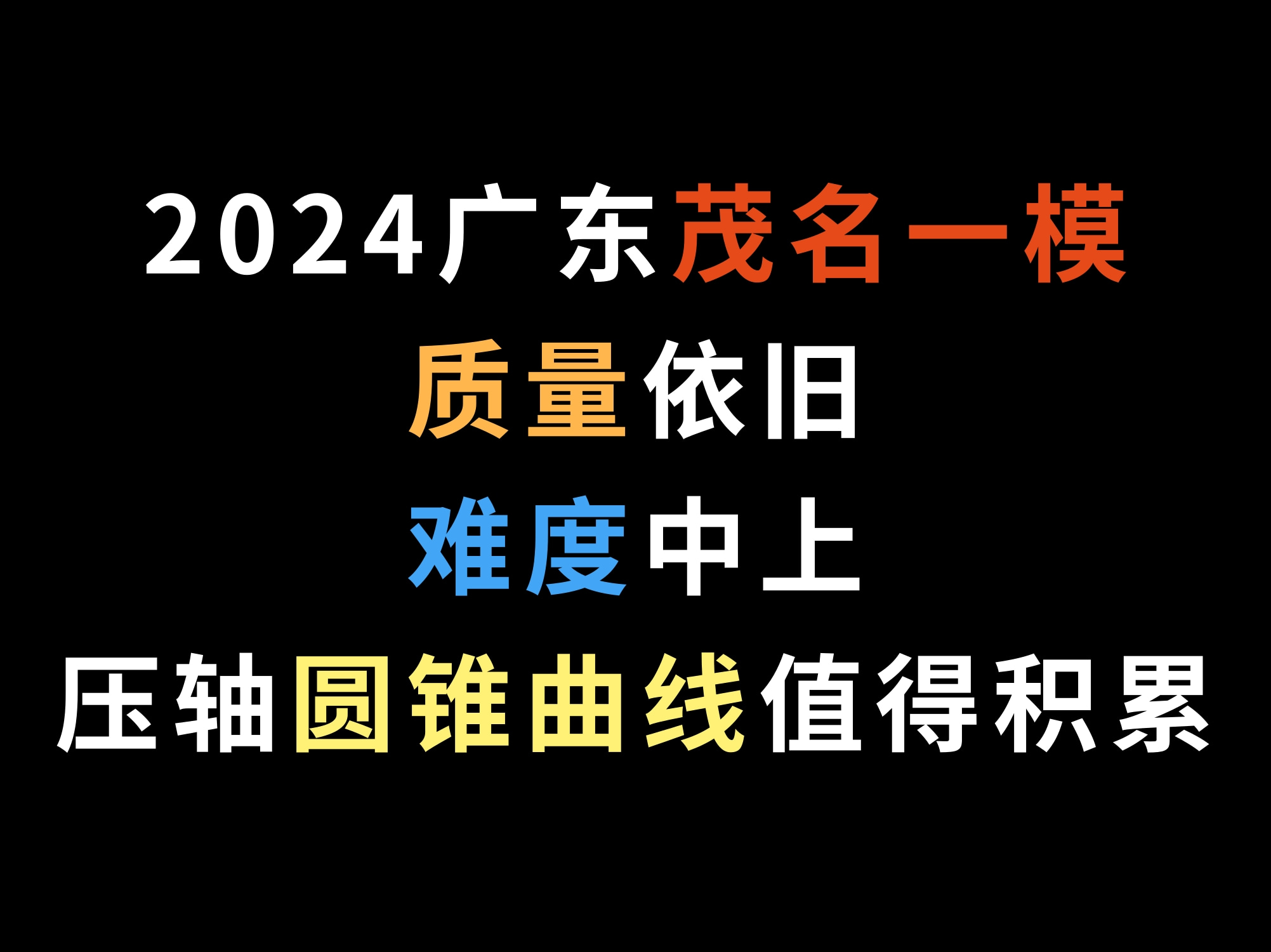 2024广东茂名一模,质量依旧,难度中上,压轴圆锥曲线值得积累哔哩哔哩bilibili