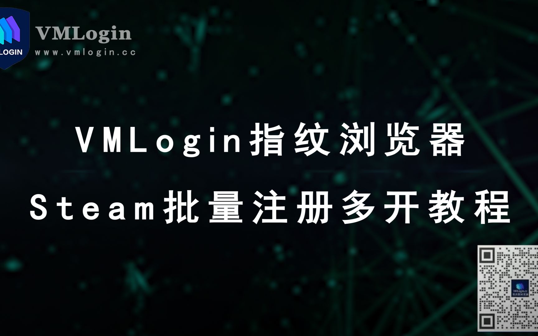 Steam账号批量注册和登陆,VMLogin指纹浏览器多开独立IP环境,管理多个Steam账号哔哩哔哩bilibili