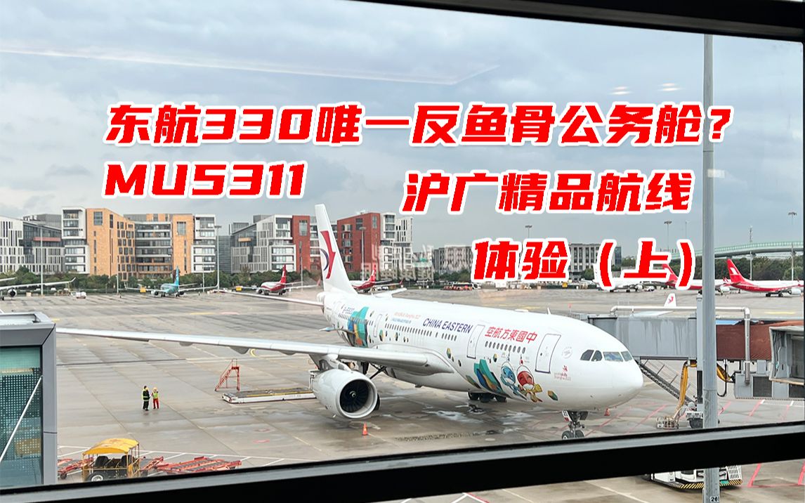 沪广商务首选?中国高客流航线之一 MU5311 上海→广州 沪广精品航线公务舱体验(上)哔哩哔哩bilibili