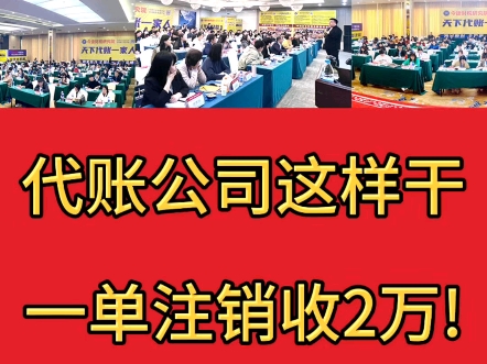 代账公司这样干,一单注销收2万!#今捷财税研究院 #代账营销 #代账公司培训 #代账公司怎么找客户哔哩哔哩bilibili