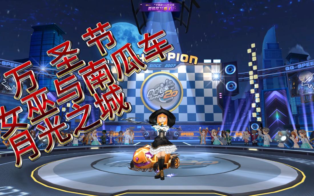 【4k】万圣节 女巫 月光之城 qq飞车