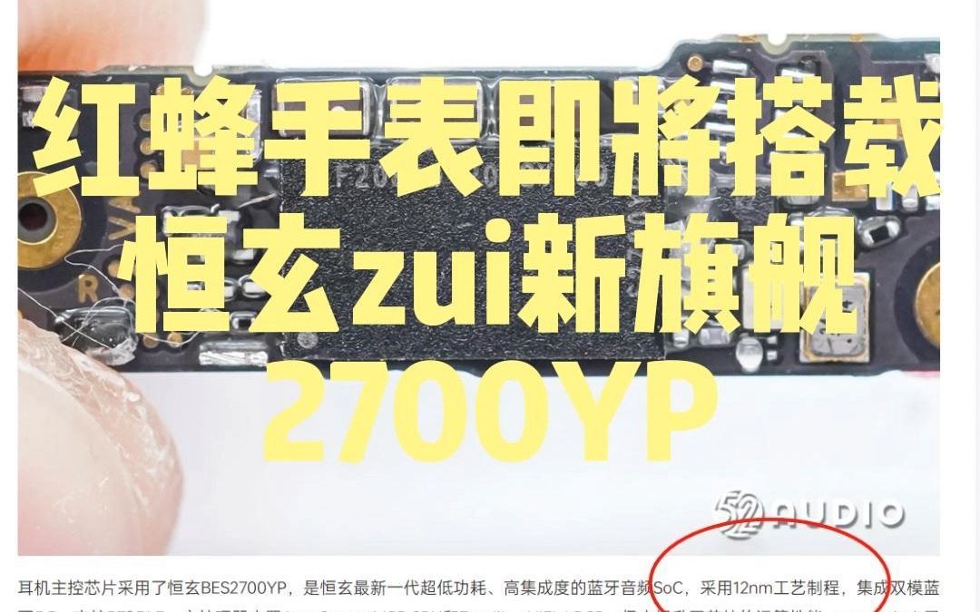 恒玄2700YP12纳米芯片到底有多强?哔哩哔哩bilibili