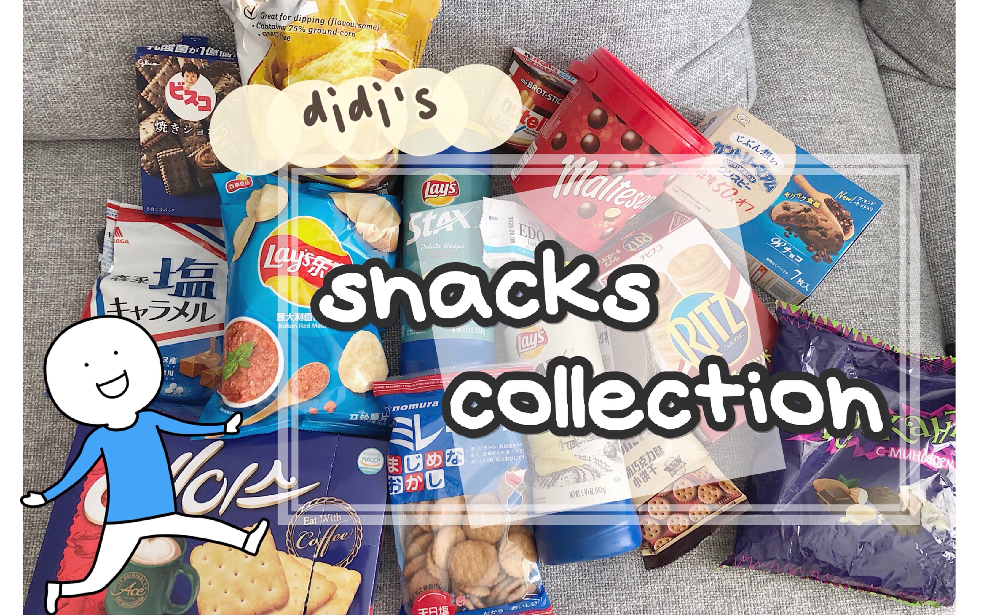 跟我一起吃零食吧假期零食分享零食推荐