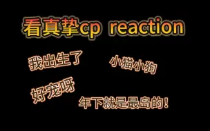 Скачать видео: 【真挚cp reaction】看看itzy的另一对cp，好浓的年下感，溜溜就是一只小狗吧，猫猫狗狗的爱情