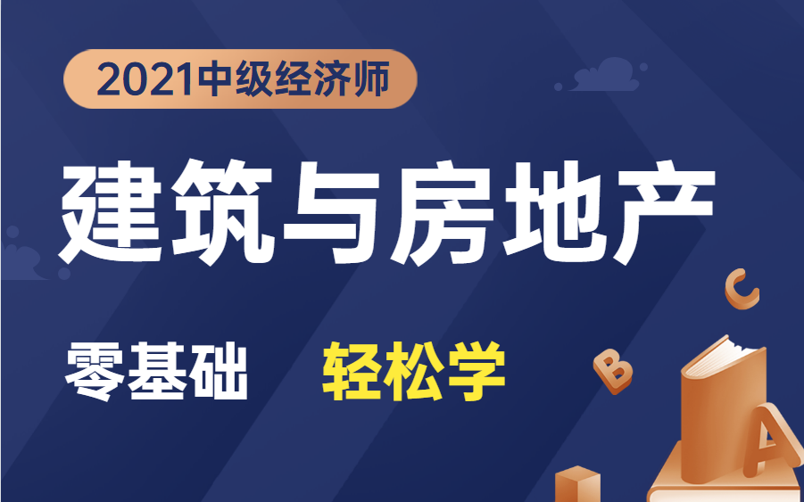 中级经济师建筑与房地产|21中级经济师建筑与房地产|2021中经济师建筑与房地产哔哩哔哩bilibili