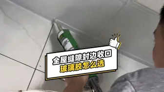 Tải video: 全屋缝隙封边收口，玻璃胶怎么选？