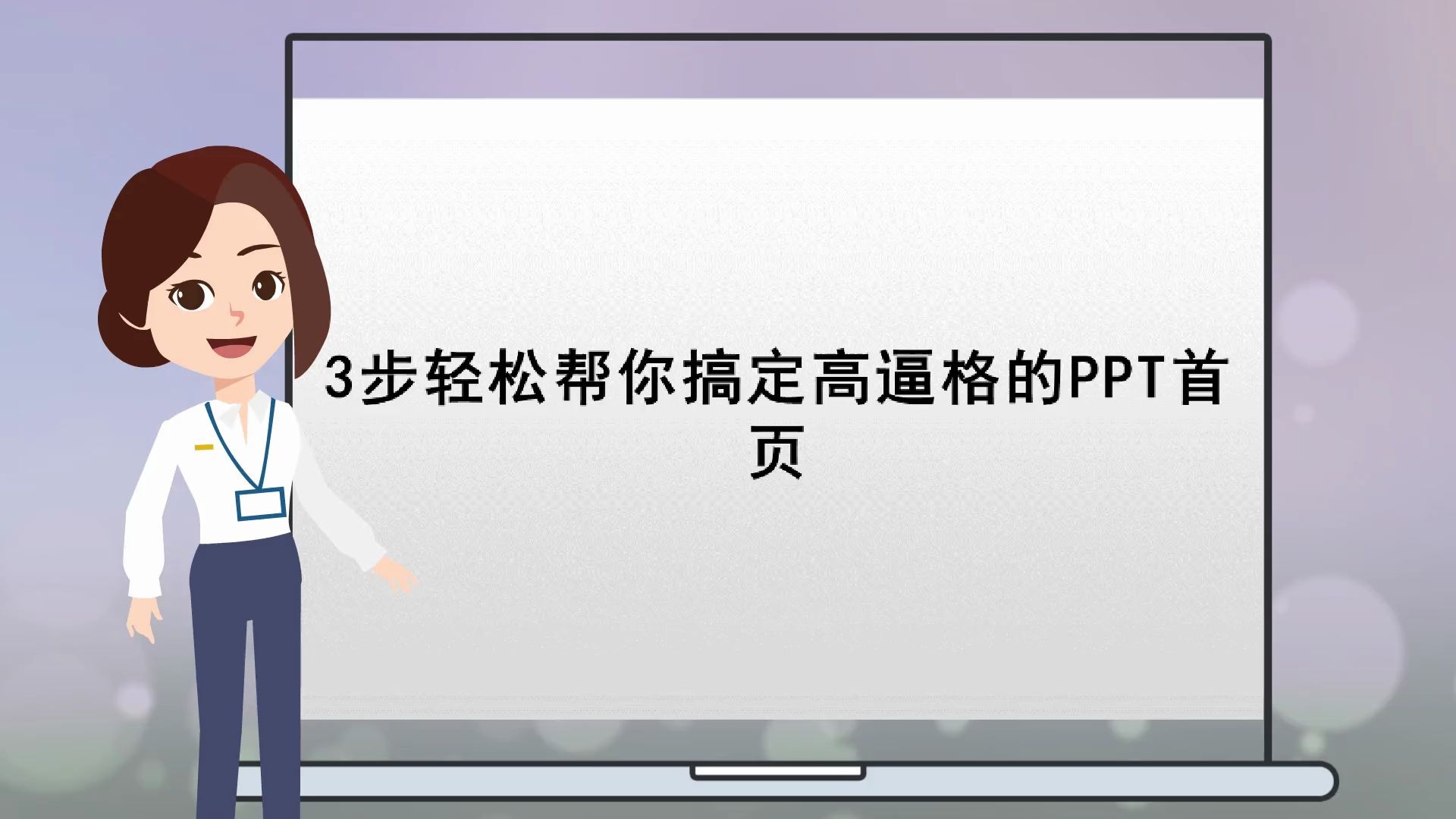 【教学课件的制作】3步轻松帮你搞定高逼格的PPT首页哔哩哔哩bilibili