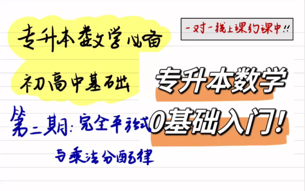 专升本数学0️⃣基础入门𐟚꥿…备初高中数学基础❣️第二期,完全平方公式与乘法分配律,这是一系列拯救“数学小废物”的专升本学前必备初高中知识...