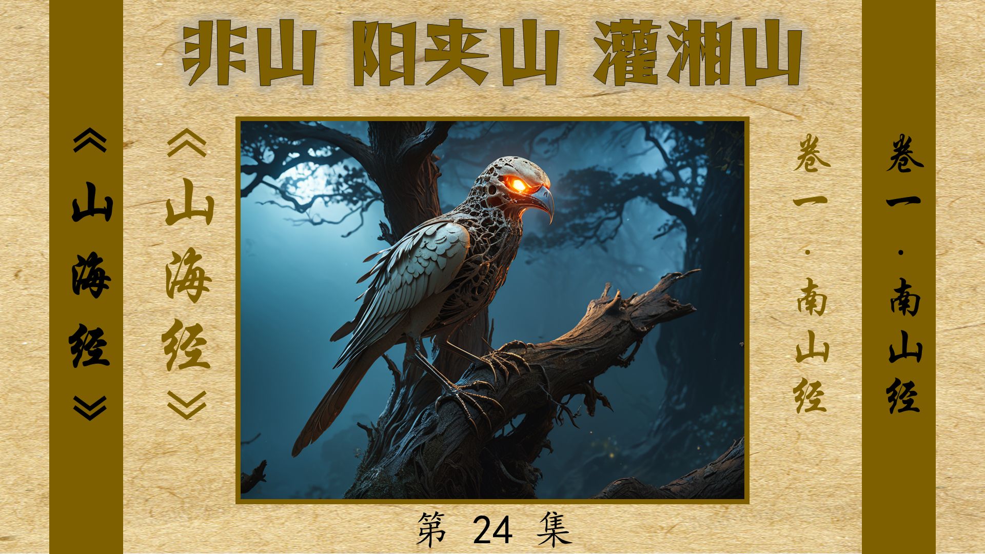 《山海经》卷一:南山经之非山-阳夹山-灌湘山(第24集)