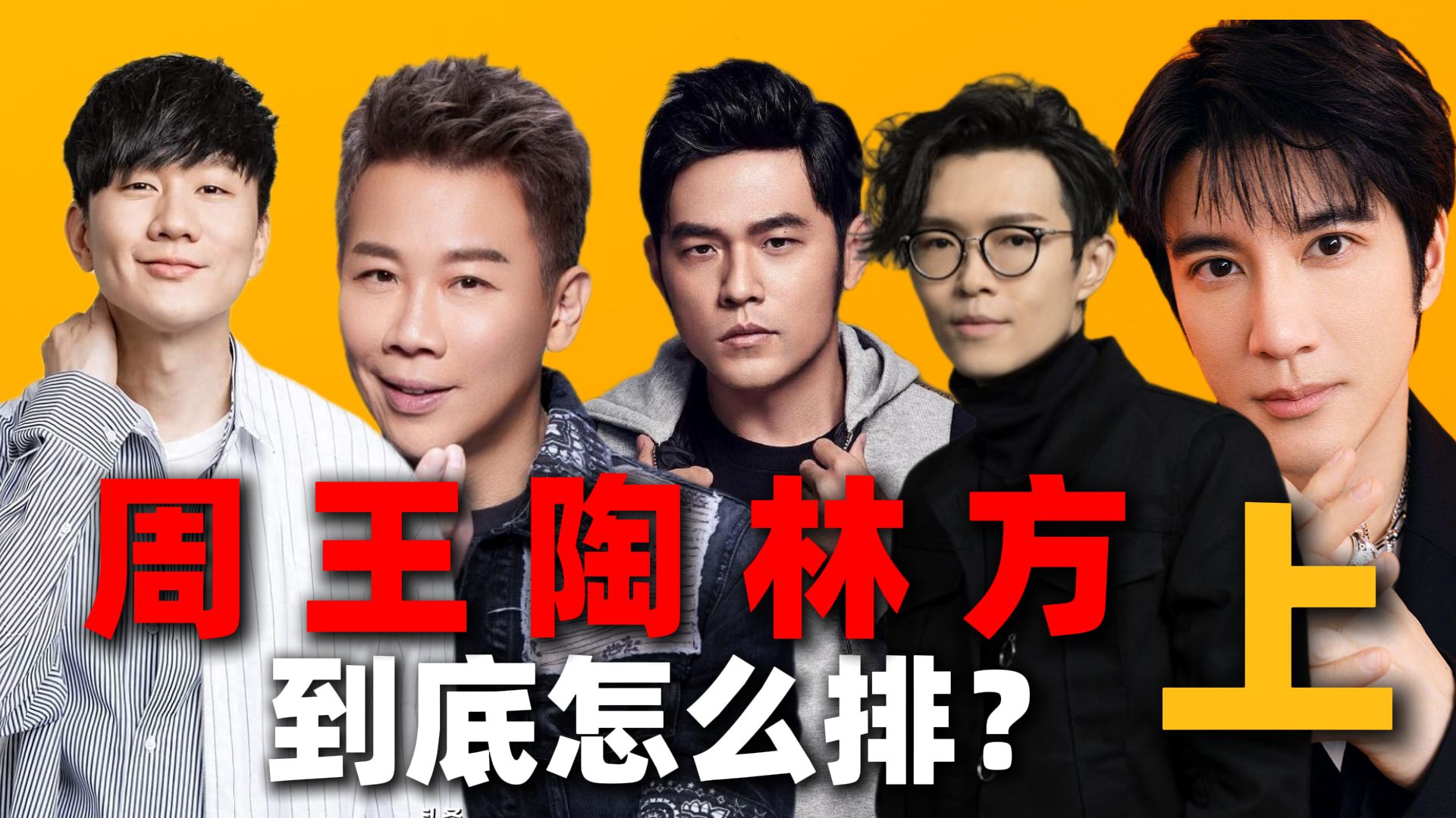 周王陶林方！到底怎么排？全方位大PK！