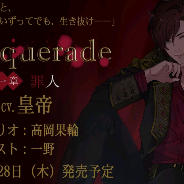 Masquerade 一章 罪人(CV.皇帝)　アニメイト特典バッドエンドアフター「籠の鳥」試聴