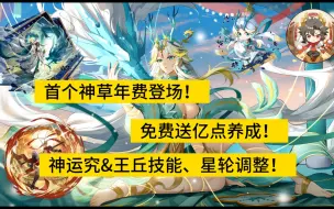 Tải video: 首个神草年费！我自不动上线！神运究&王丘技能、星轮调整！不动免费送亿点养成！返钻商场上线！源兽分解新增筛选！不动女皮上线！神运火猴&无烬萌皮来啦！【奥奇传说】