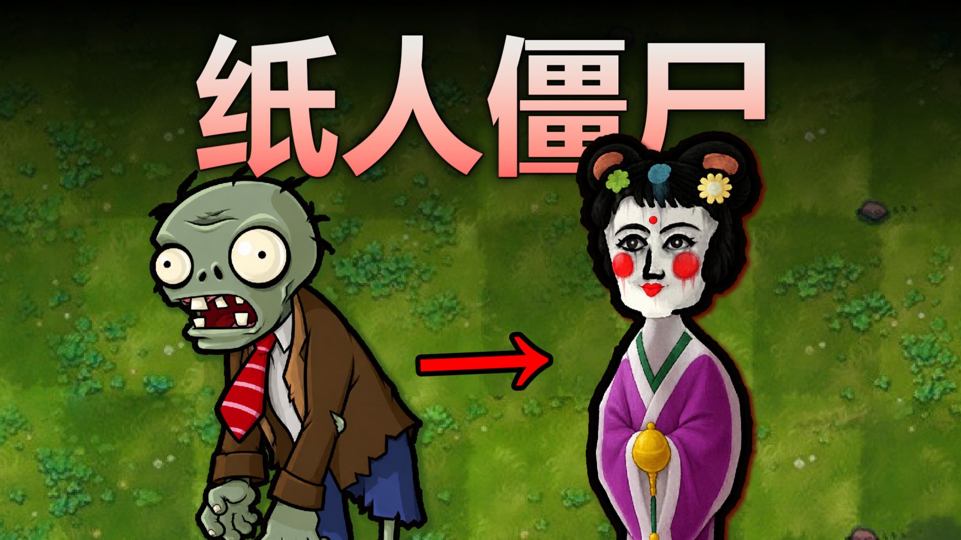 官方想了一辈子也想不出来的恐怖玩法！【植物大战僵尸恐怖版】