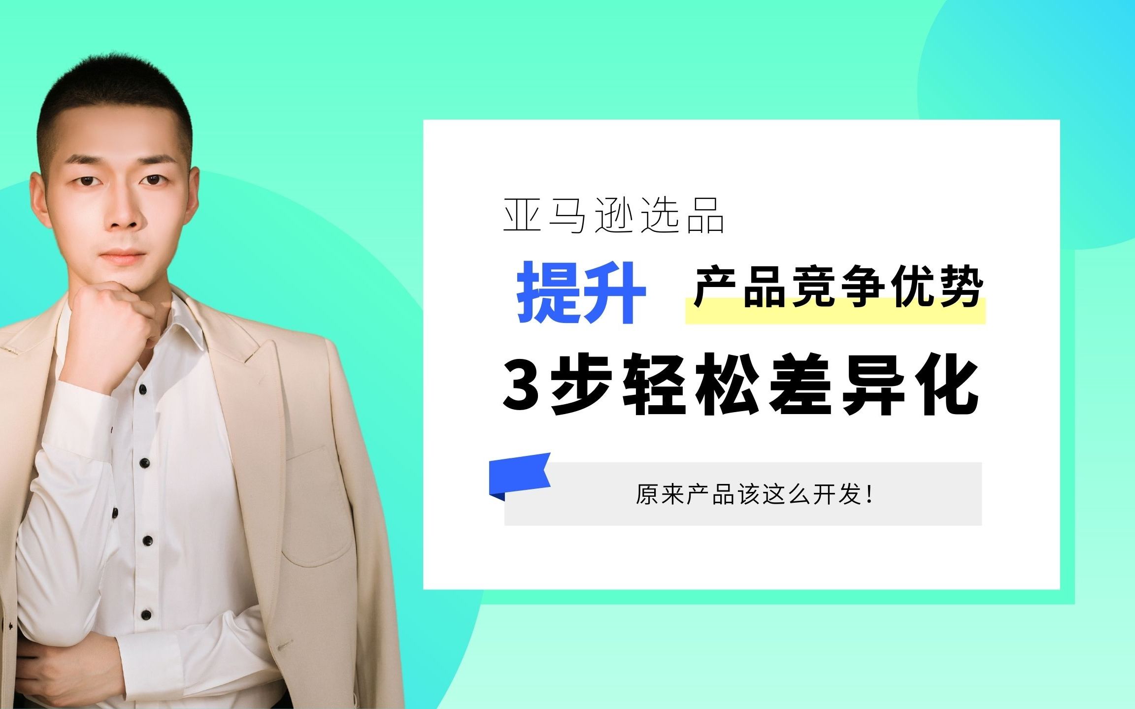 亚马逊选品,只要这3步轻松建立差异化竞争优势!哔哩哔哩bilibili