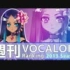 週刊VOCALOID & UTAU RANKING #325・267