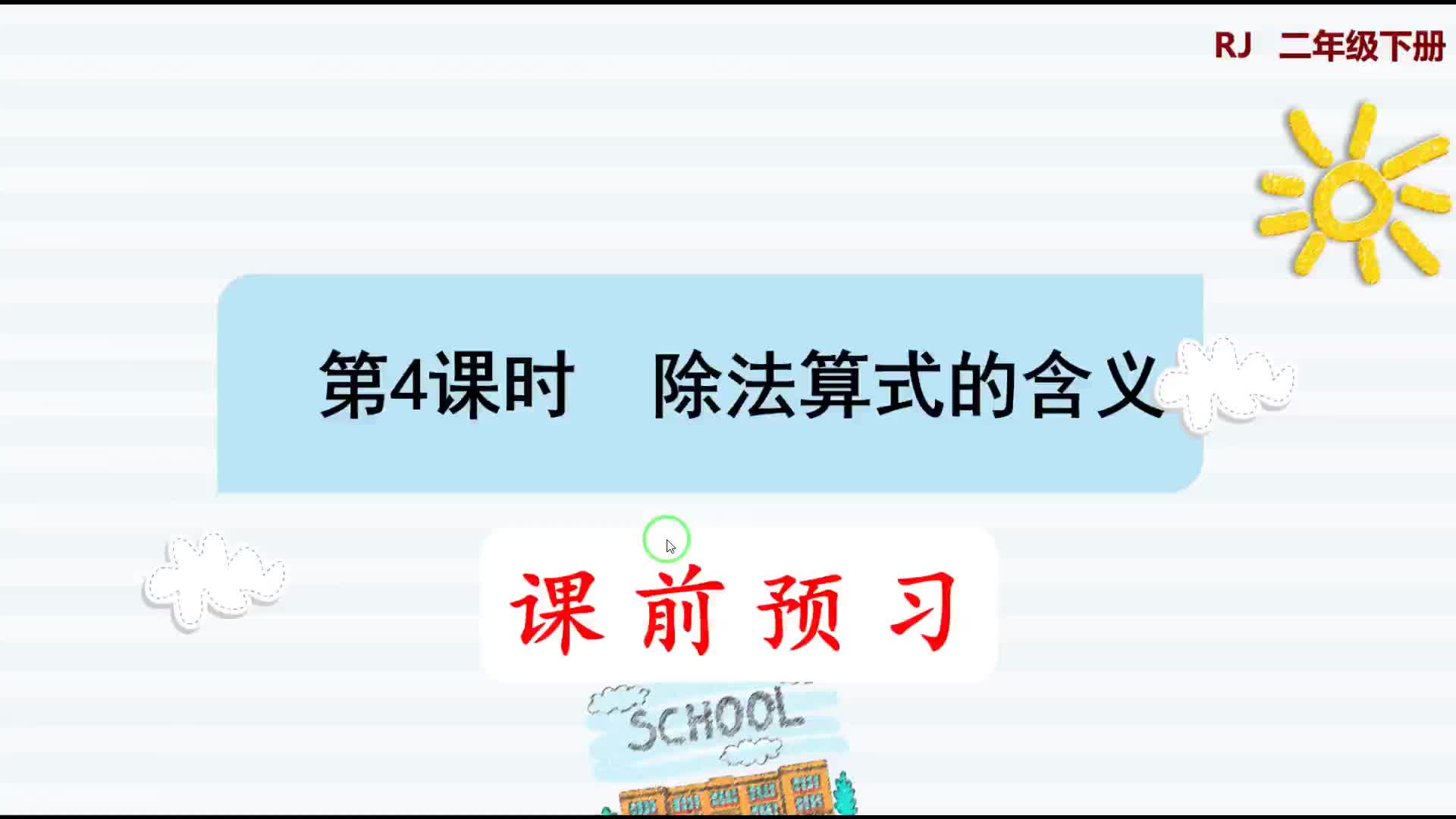 二年级下册数学《表内除法》除法的意义详解,陈氏小初高资料库哔哩哔哩bilibili