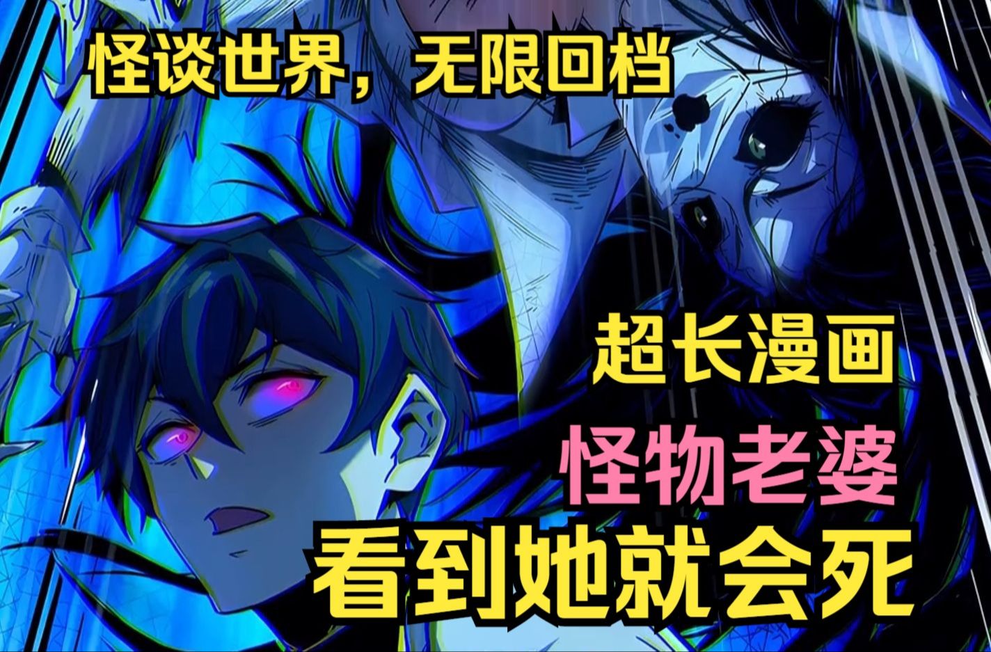 [图]【无拼接】一口气看爽超火漫画《诡异难杀？抱歉,我才是真正不死》 拥有无限复活的能力，但却处于一个全是诡异的怪谈时间，还拥有一个怪物老婆······