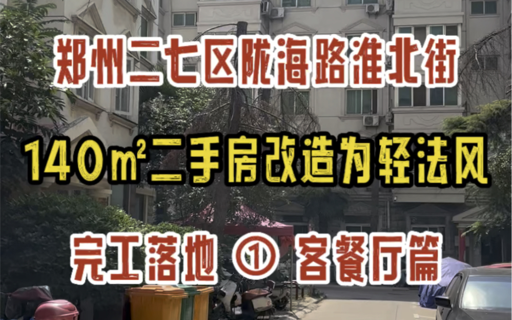 郑州二七区陇海路淮北街,140㎡二手房装修改造为轻法风,完工落地实拍(1)哔哩哔哩bilibili