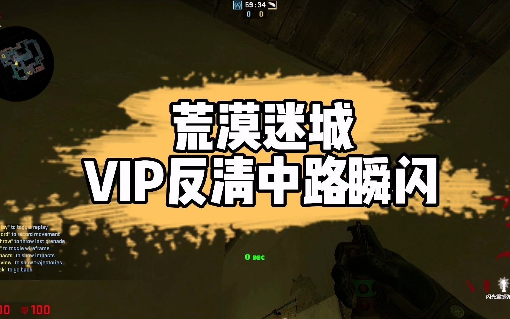 (csgo闪光弹小技巧)荒漠迷城vip反清中路瞬闪-128服务器使用