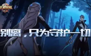 Download Video: 【王者荣耀】长城守卫军动画：魔与道之刃！