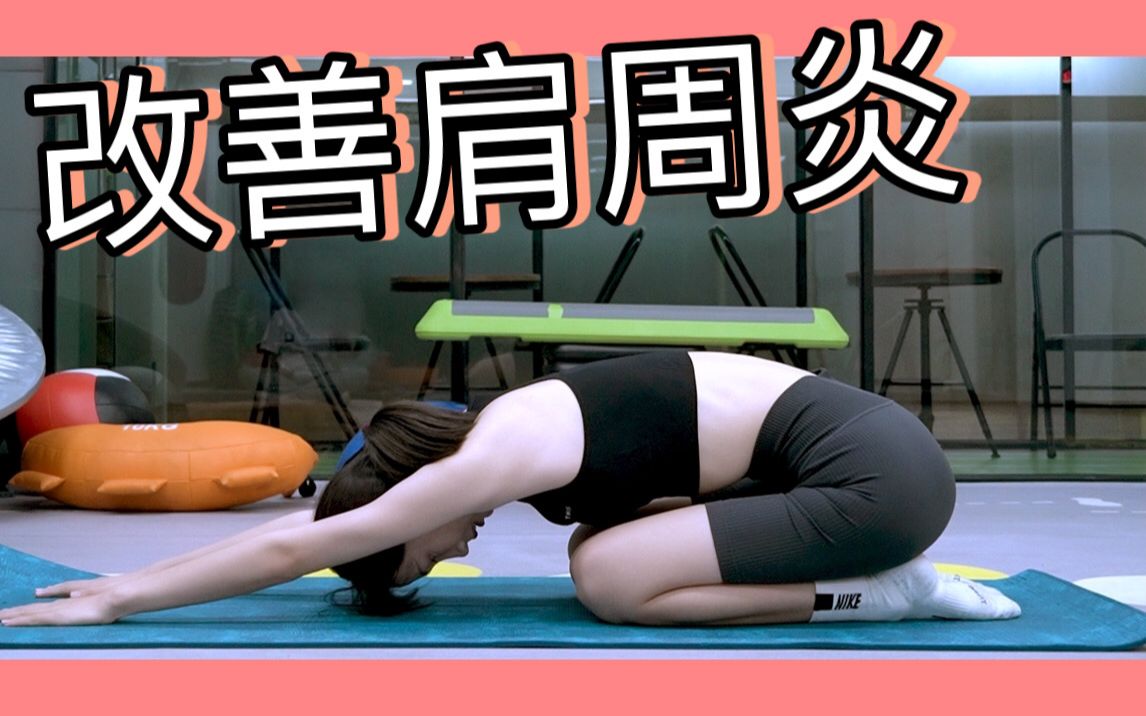 活动作品肩膀总是疼3个动作告别肩周炎缓解疼痛上班族学生党必看
