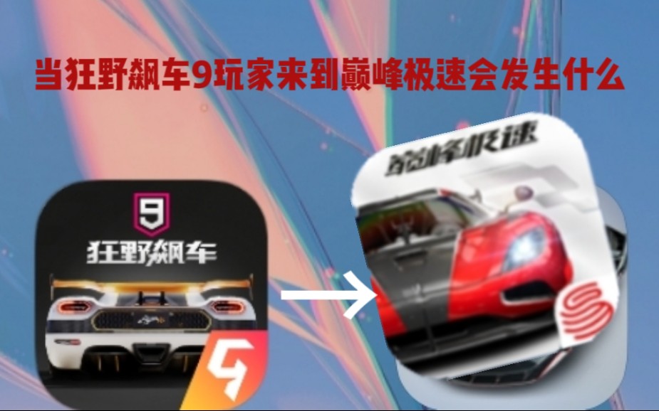 [图]当狂野飙车9玩家来到巅峰极速会发生什么