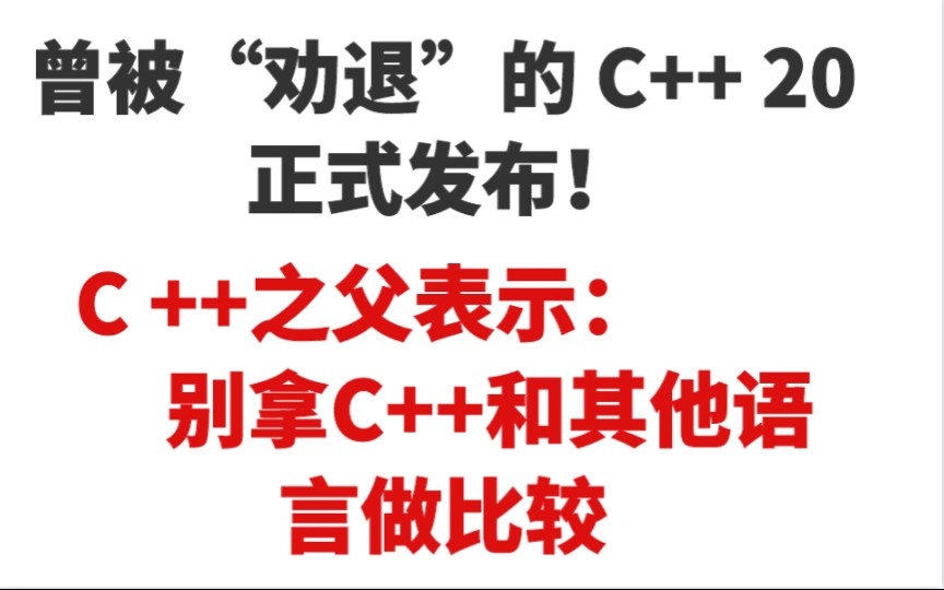 c++20正式发布了,c++之父声明:别拿c++和其他语言比较_哔哩哔哩_bilibili