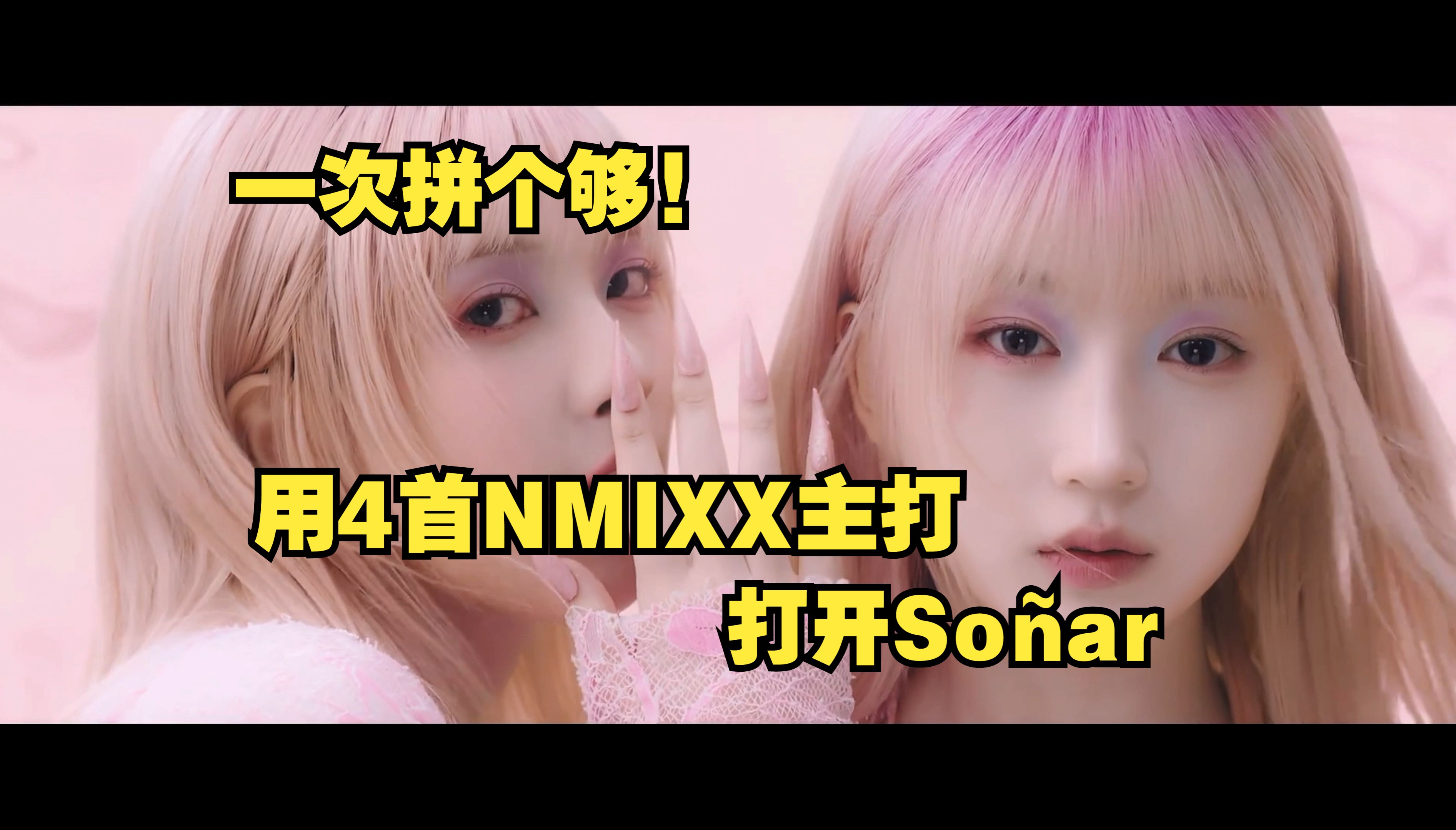 [图]【NMIXX】拼接就要拼接到底！《Soñar，但是4首歌》