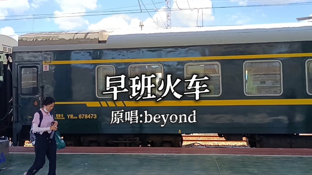 一首没带一个“爱”字的情歌《早班火车》beyond哔哩哔哩bilibili