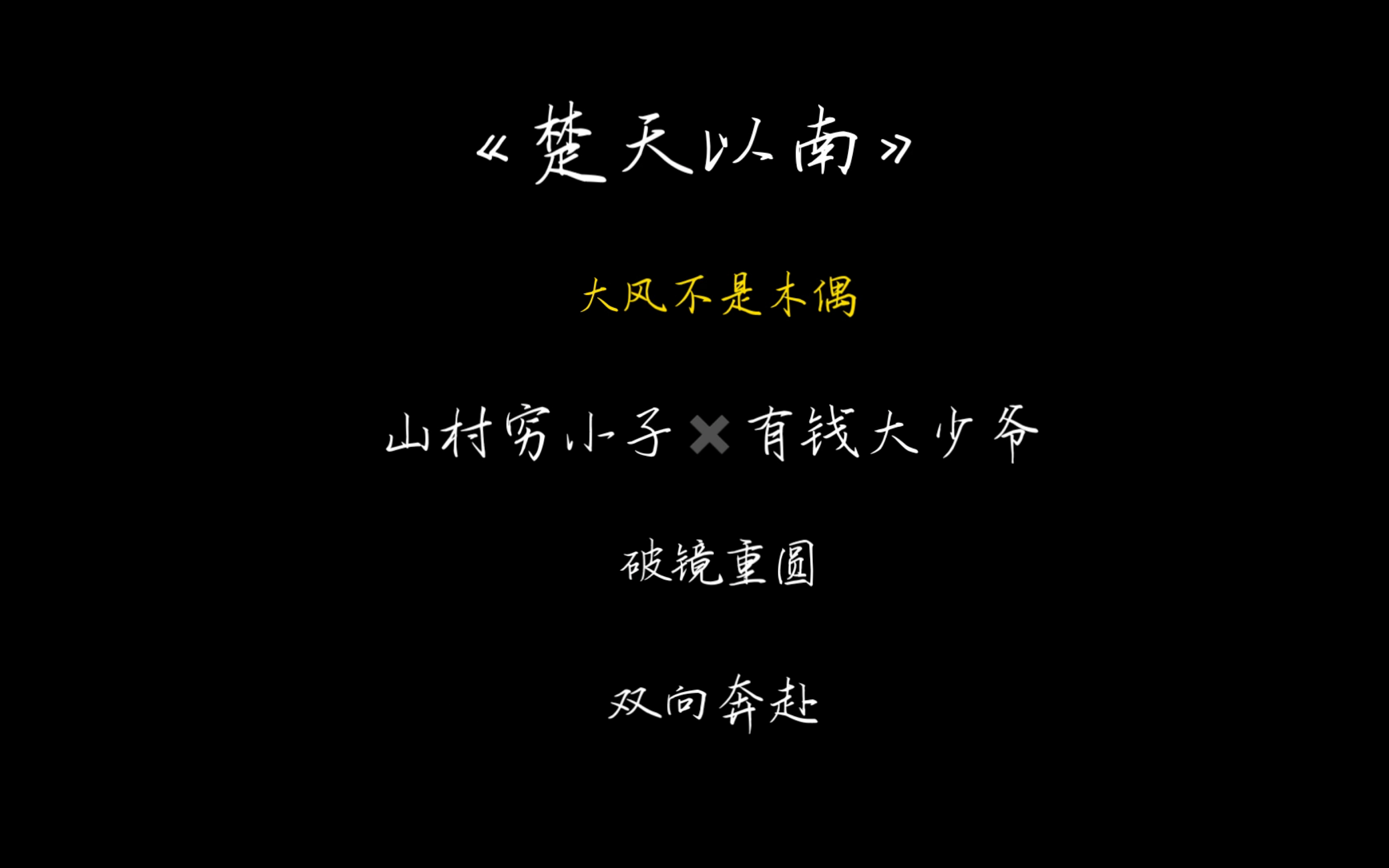 「原耽推文」《楚天以南》“假如我年少有为不自卑”李月驰很穷 但他的爱永远拿得出手哔哩哔哩bilibili