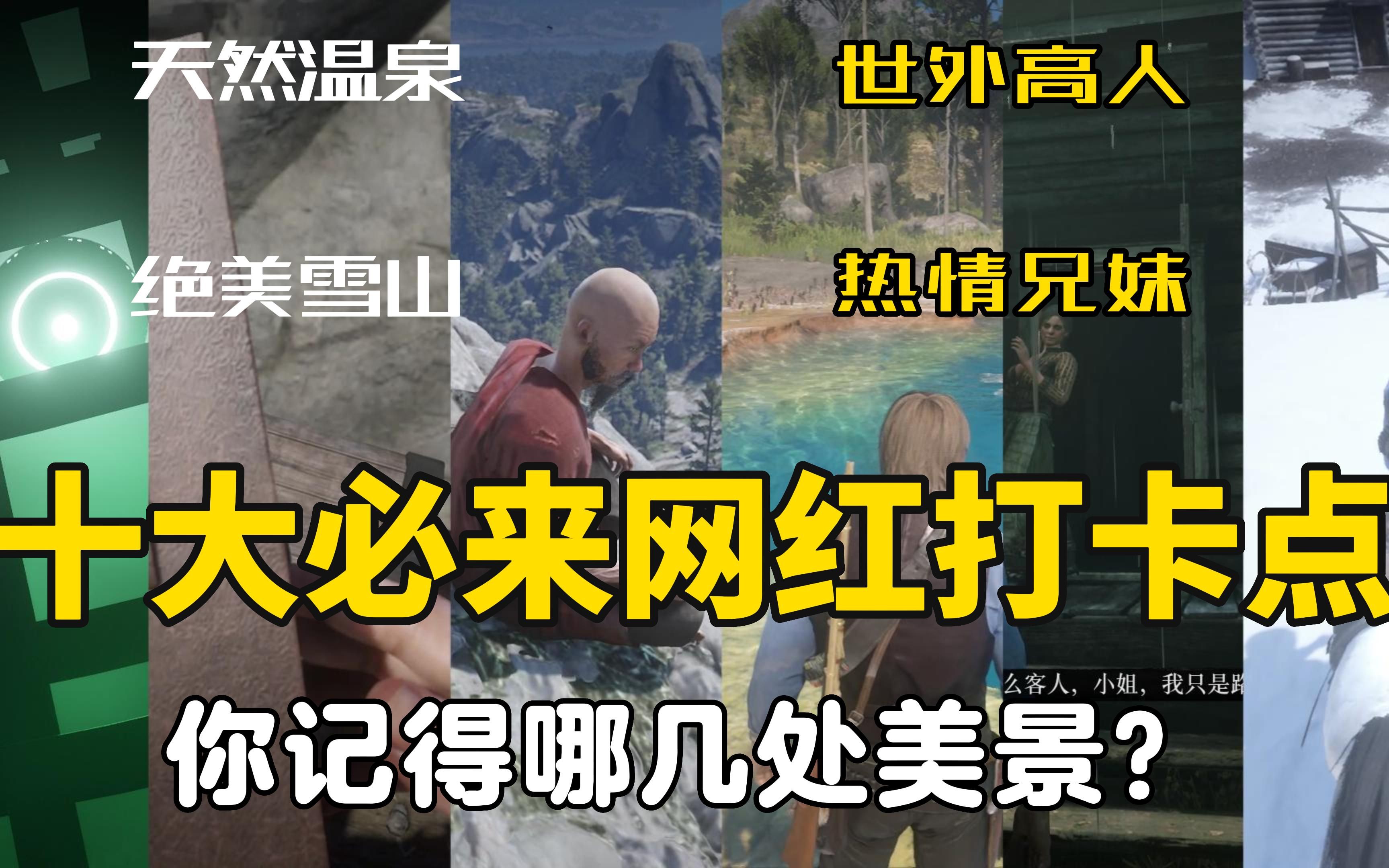 6分钟看完十大必来网红打卡点,天然温泉,天外来客,不朽石雕艺术,绝顶世外高人,等等等等,总有一地是你念念不忘的【荒野大镖客2】哔哩哔哩bilibili...