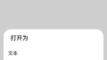 手机里QQ浏览器接受了一个文件打开真麻烦,要先保存到手机里,还“文本”打开,都打不开,非要自己改名.电脑里直接用记事本打开多好哔哩哔哩...