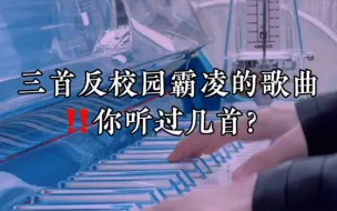 Tải video: ‼️三首反校园霸凌的歌曲，你听过几首？校园霸凌零容忍！