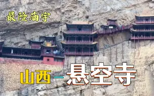 下载视频: 山西-悬空寺千年不倒藏着哪些秘密？三教合一的背后预示着什么？