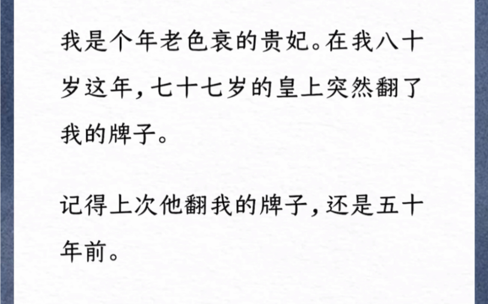 [图]我是个年老色衰的贵妃。在我八十岁这年，七十七岁的皇上突然翻了我的牌子。记得上次他翻我的牌子，还是五十年前。汶《失宠半生》