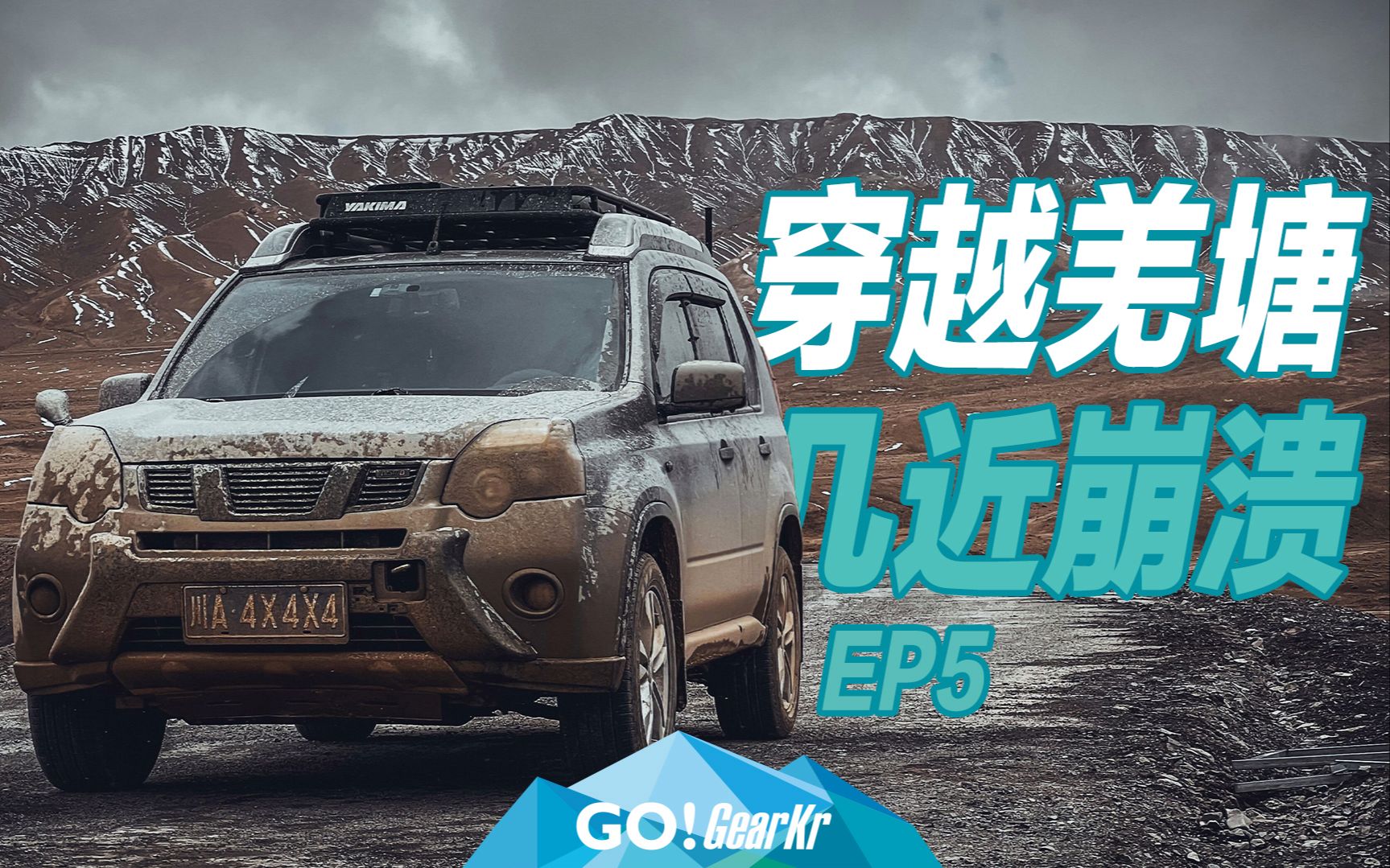 [图]GO!GearKr / 新新藏线国道G216穿越羌塘之旅 EP5