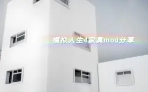 Скачать видео: 模拟人生4作者SLOX家具mod分享