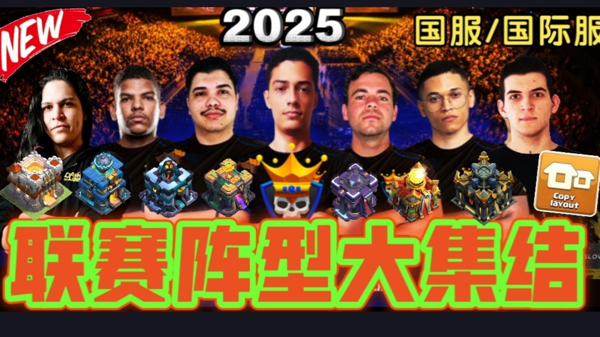 新年2025部落联赛大集结!强力推荐"Clash Champs" 11/12/13/14/15/16/17本防三阵型分享!部落冲突更新&阵型/XO游戏解说&教学部落冲突游戏解说