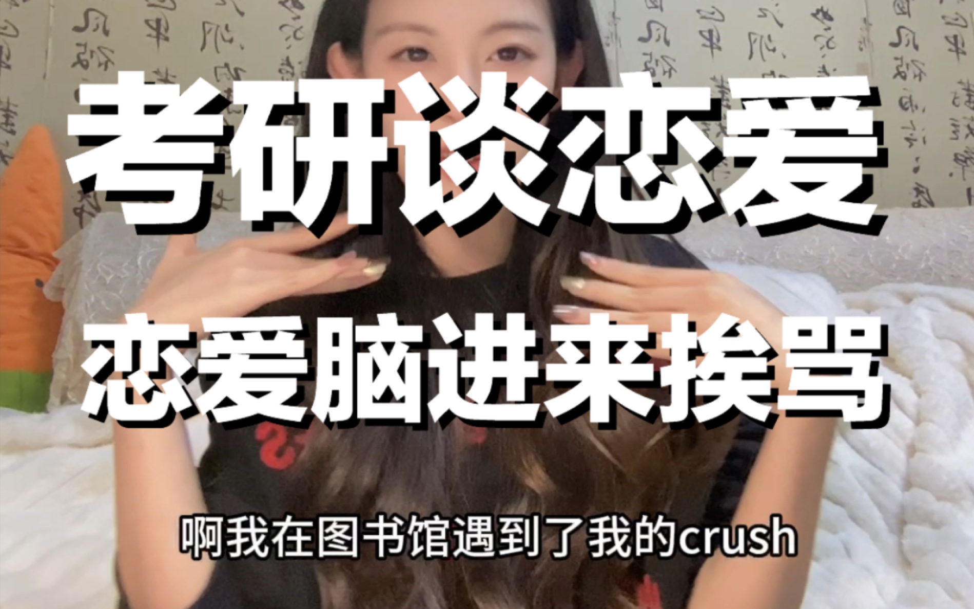 考研期间出现了桃花和crush,说明你要渡劫了…哔哩哔哩bilibili